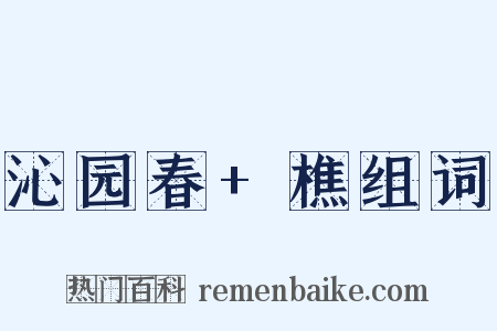 沁园春+樵组词是什么意思的图片